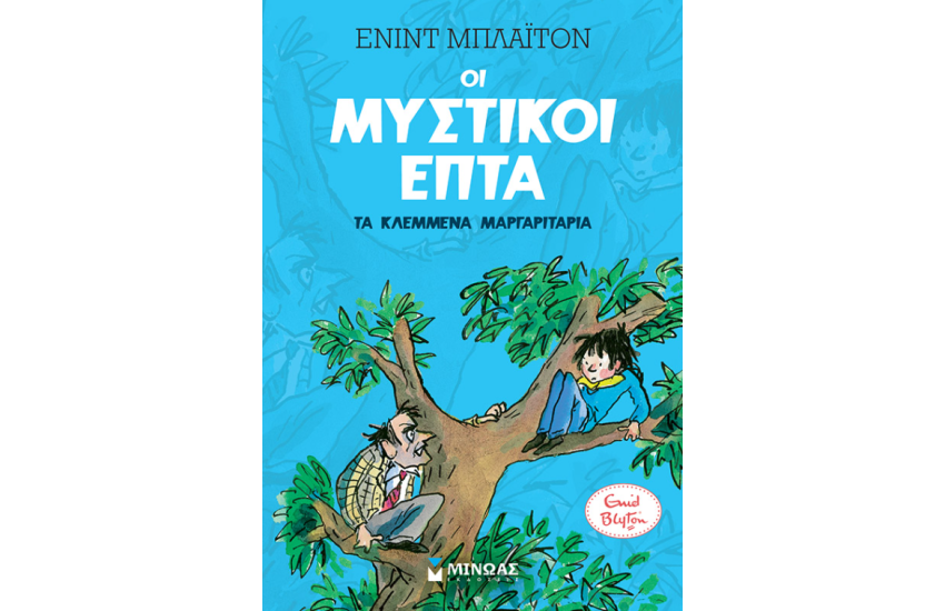 ΟΙ ΜΥΣΤΙΚΟΙ ΕΠΤΑ