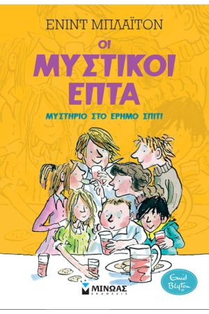 ΟΙ ΜΥΣΤΙΚΟΙ ΕΠΤΑ