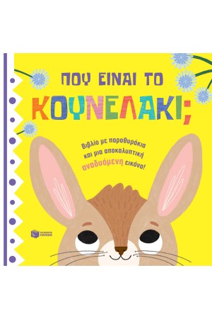 ΠΟΥ ΕΙΝΑΙ ΤΟ ΚΟΥΝΕΛΑΚΙ;