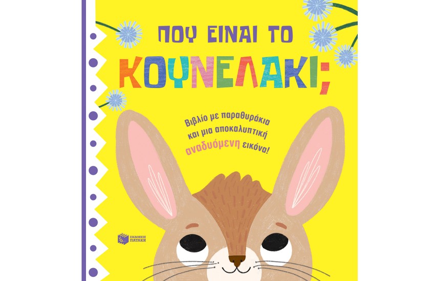 ΠΟΥ ΕΙΝΑΙ ΤΟ ΚΟΥΝΕΛΑΚΙ;