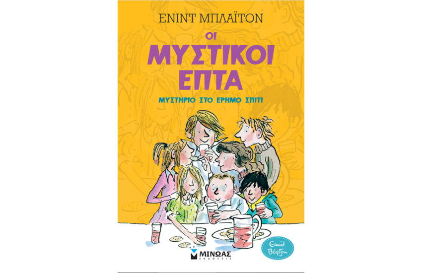 ΟΙ ΜΥΣΤΙΚΟΙ ΕΠΤΑ