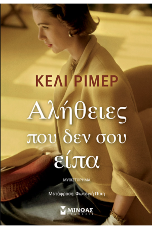 ΑΛΗΘΕΙΕΣ ΠΟΥ ΔΕΝ ΣΟΥ ΕΙΠΑ