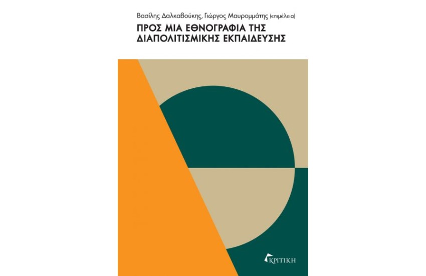 ΠΡΟΣ ΜΙΑ ΕΘΝΟΓΡΑΦΙΑ ΤΗΣ ΔΙΑΠΟΛΙΤΙΣΜΙΚΗΣ ΕΚΠΑΙΔΕΥΣΗΣ