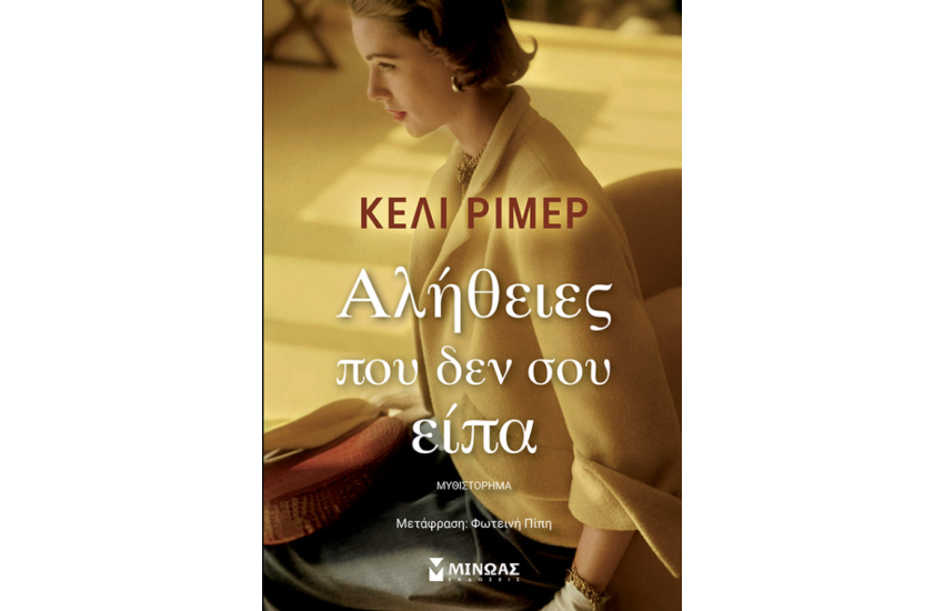 ΑΛΗΘΕΙΕΣ ΠΟΥ ΔΕΝ ΣΟΥ ΕΙΠΑ