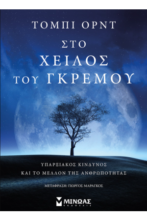 ΣΤΟ ΧΕΙΛΟΣ ΤΟΥ ΓΚΡΕΜΟΥ