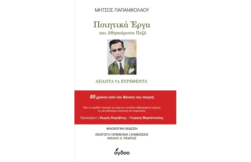ΠΟΙΗΤΙΚΑ ΕΡΓΑ ΚΑΙ ΑΘΗΣΑΥΡΙΣΤΑ ΠΕΖΑ