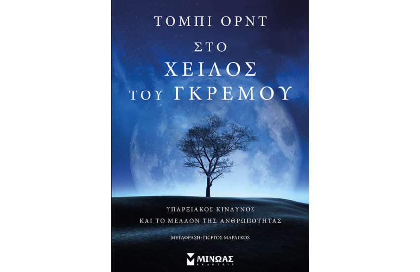 ΣΤΟ ΧΕΙΛΟΣ ΤΟΥ ΓΚΡΕΜΟΥ