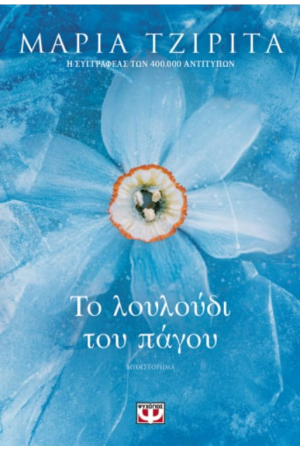 ΤΟ ΛΟΥΛΟΥΔΙ ΤΟΥ ΠΑΓΟΥ