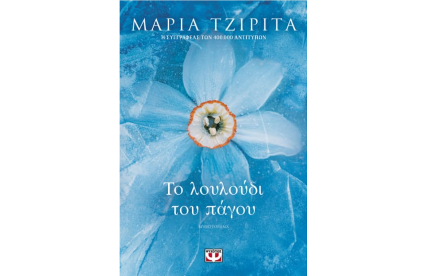 ΤΟ ΛΟΥΛΟΥΔΙ ΤΟΥ ΠΑΓΟΥ
