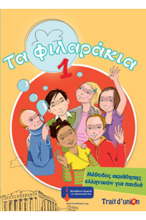 ΤΑ ΦΙΛΑΡΑΚΙΑ 1 ( PACK )