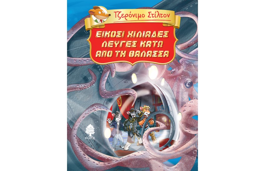 ΕΙΚΟΣΙ ΧΙΛΙΑΔΕΣ ΛΕΥΓΕΣ ΚΑΤΩ ΑΠΟ ΤΗ ΘΑΛΑΣΣΑ