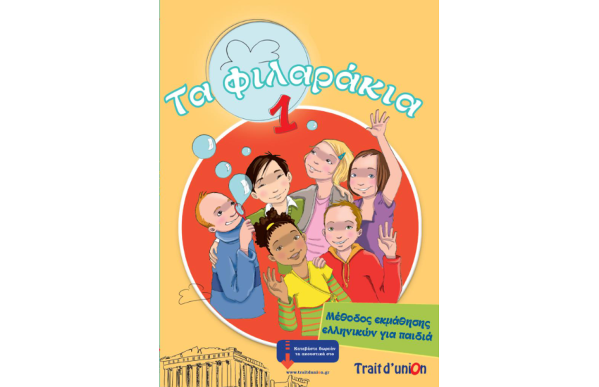 ΤΑ ΦΙΛΑΡΑΚΙΑ 1 ( PACK )