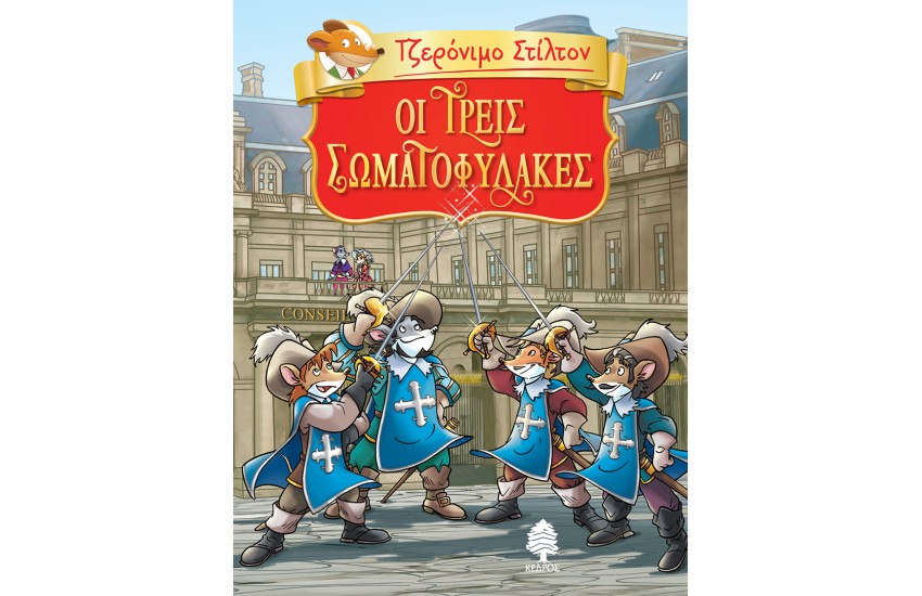 ΟΙ ΤΡΕΙΣ ΣΩΜΑΤΟΦΥΛΑΚΕΣ