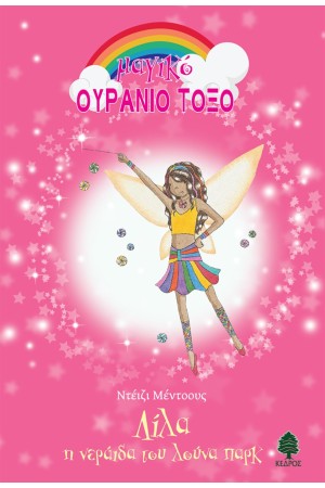 ΛΙΛΑ, Η ΝΕΡΑΪΔΑ ΤΟΥ ΛΟΥΝΑ ΠΑΡΚ