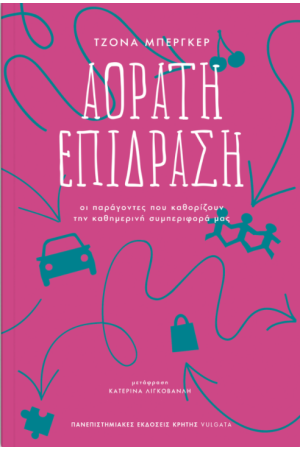 ΑΟΡΑΤΗ ΕΠΙΔΡΑΣΗ