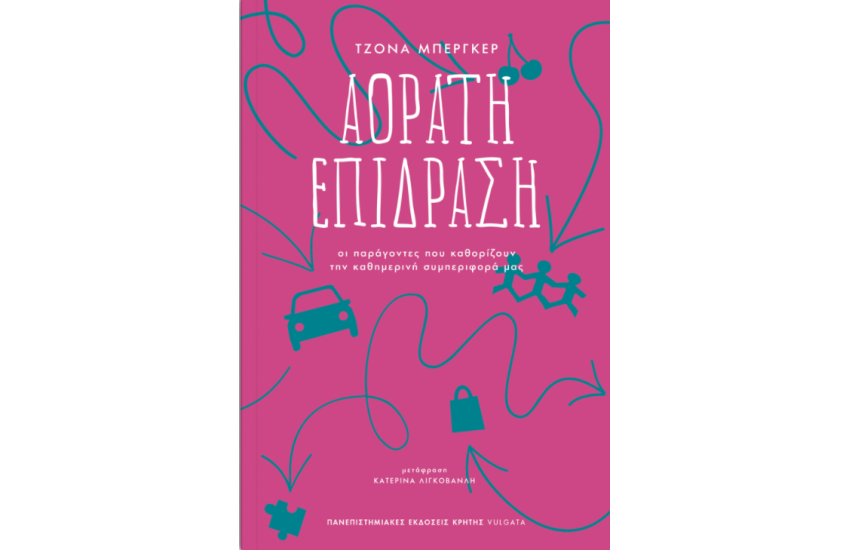 ΑΟΡΑΤΗ ΕΠΙΔΡΑΣΗ