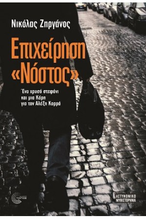 ΕΠΙΧΕΙΡΗΣΗ «ΝΟΣΤΟΣ»
