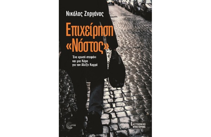 ΕΠΙΧΕΙΡΗΣΗ «ΝΟΣΤΟΣ»