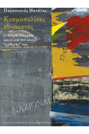 ΚΟΣΜΟΠΟΛΙΤΕΣ ΕΘΝΙΚΙΣΤΕΣ