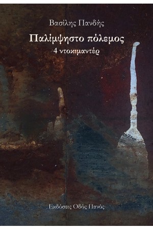 ΠΑΛΙΜΨΗΣΤΟ ΠΟΛΕΜΟΣ