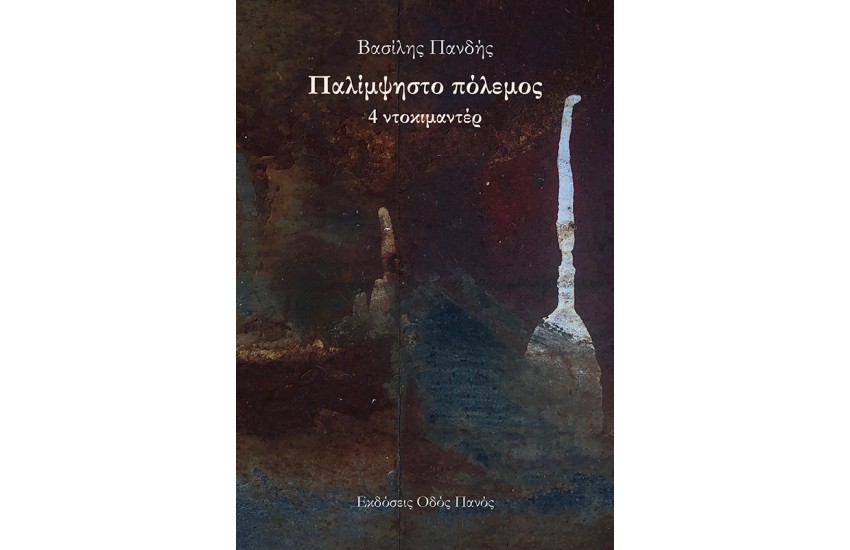 ΠΑΛΙΜΨΗΣΤΟ ΠΟΛΕΜΟΣ