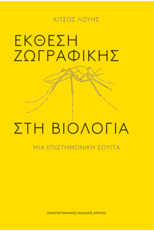 ΕΚΘΕΣΗ ΖΩΓΡΑΦΙΚΗΣ ΣΤΗ ΒΙΟΛΟΓΙΑ