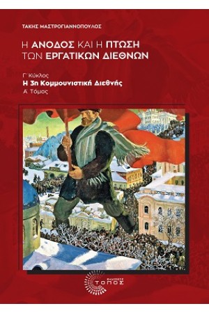 Η ΑΝΟΔΟΣ ΚΑΙ Η ΠΤΩΣΗ ΤΩΝ ΕΡΓΑΤΙΚΩΝ ΔΙΕΘΝΩΝ: Γ΄ ΚΥΚΛΟΣ