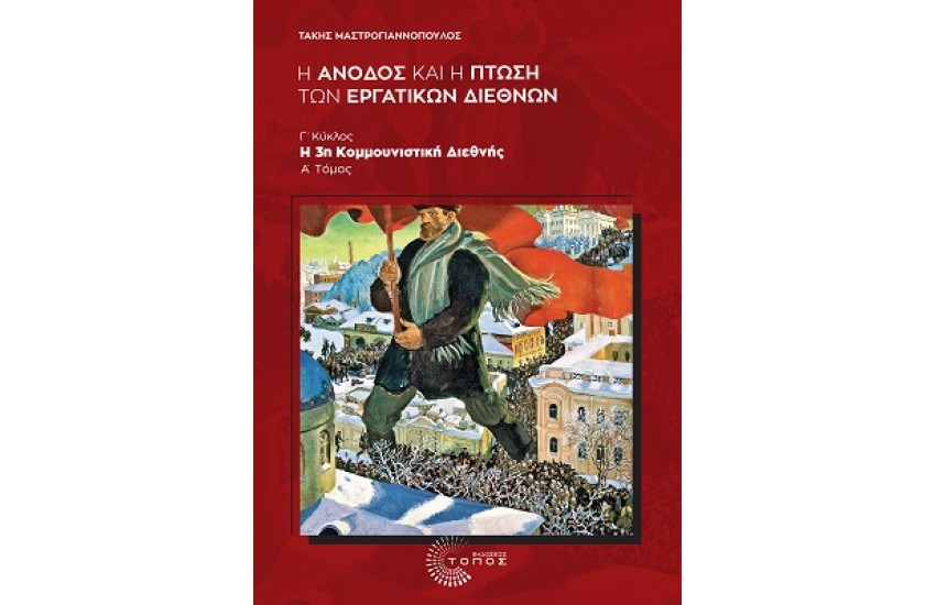 Η ΑΝΟΔΟΣ ΚΑΙ Η ΠΤΩΣΗ ΤΩΝ ΕΡΓΑΤΙΚΩΝ ΔΙΕΘΝΩΝ: Γ΄ ΚΥΚΛΟΣ