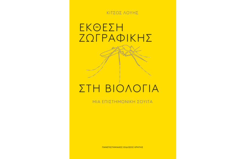 ΕΚΘΕΣΗ ΖΩΓΡΑΦΙΚΗΣ ΣΤΗ ΒΙΟΛΟΓΙΑ