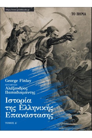 ΙΣΤΟΡΙΑ ΤΗΣ ΕΛΛΗΝΙΚΗΣ ΕΠΑΝΑΣΤΑΣΗΣ ΤΟΜΟΣ Δ΄