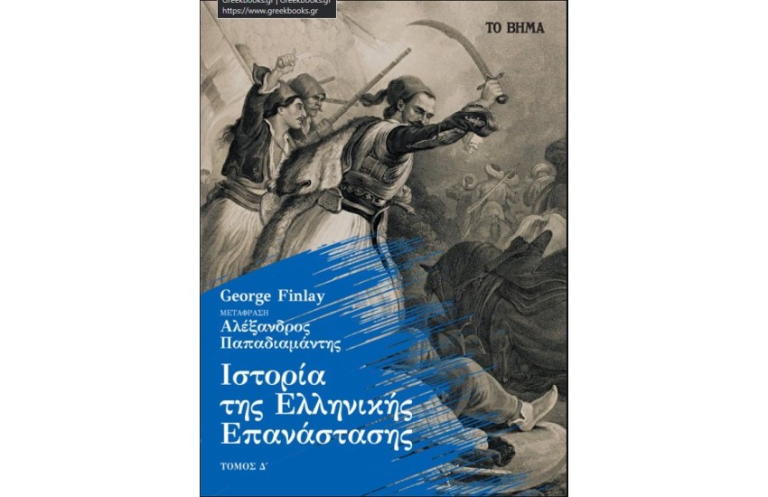 ΙΣΤΟΡΙΑ ΤΗΣ ΕΛΛΗΝΙΚΗΣ ΕΠΑΝΑΣΤΑΣΗΣ ΤΟΜΟΣ Δ΄