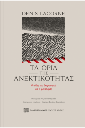 ΤΑ ΟΡΙΑ ΤΗΣ ΑΝΕΚΤΙΚΟΤΗΤΑΣ