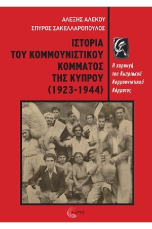 ΙΣΤΟΡΙΑ ΤΟΥ ΚΟΜΜΟΥΝΙΣΤΙΚΟΥ ΚΟΜΜΑΤΟΣ ΤΗΣ ΚΥΠΡΟΥ (1923-1944)