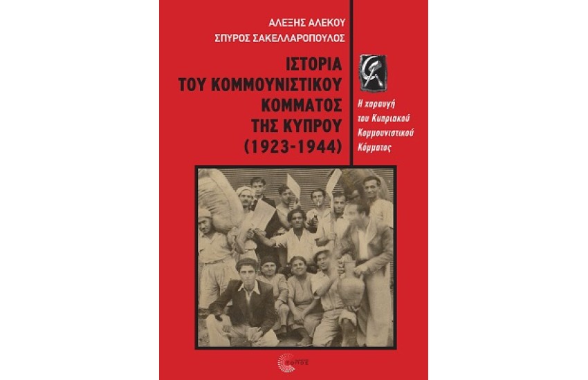 ΙΣΤΟΡΙΑ ΤΟΥ ΚΟΜΜΟΥΝΙΣΤΙΚΟΥ ΚΟΜΜΑΤΟΣ ΤΗΣ ΚΥΠΡΟΥ (1923-1944)