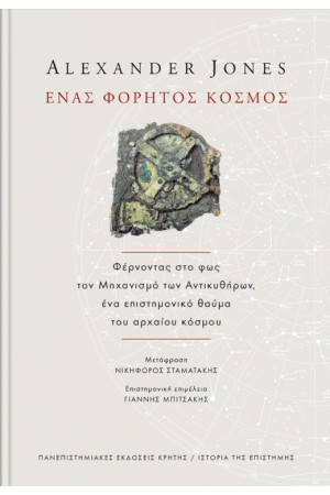 ΕΝΑΣ ΦΟΡΗΤΟΣ ΚΟΣΜΟΣ