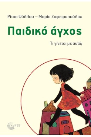 ΠΑΙΔΙΚΟ ΑΓΧΟΣ