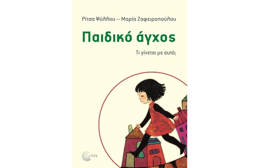 ΠΑΙΔΙΚΟ ΑΓΧΟΣ