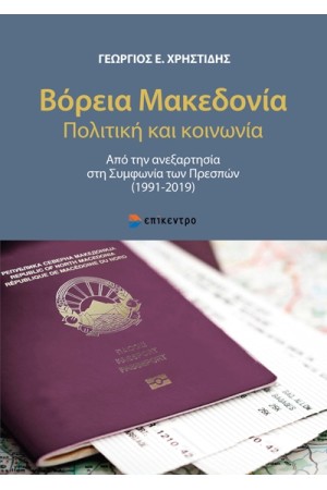 ΒΟΡΕΙΑ ΜΑΚΕΔΟΝΙΑ. ΠΟΛΙΤΙΚΗ ΚΑΙ ΚΟΙΝΩΝΙΑ
