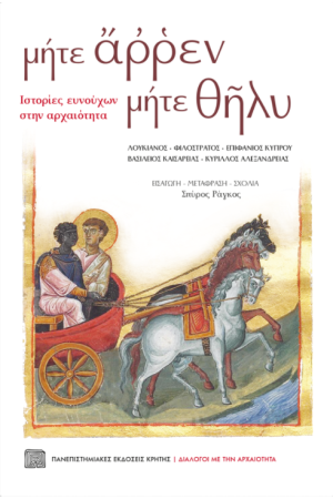 ΜΗΤΕ ΑΡΡΕΝ ΜΗΤΕ ΘΗΛΥ