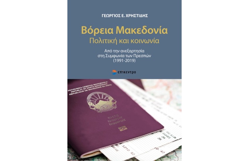 ΒΟΡΕΙΑ ΜΑΚΕΔΟΝΙΑ. ΠΟΛΙΤΙΚΗ ΚΑΙ ΚΟΙΝΩΝΙΑ