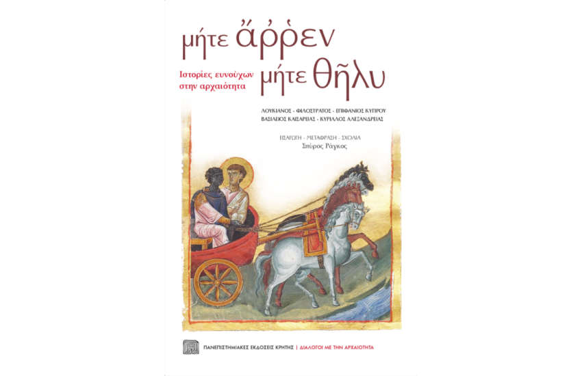 ΜΗΤΕ ΑΡΡΕΝ ΜΗΤΕ ΘΗΛΥ