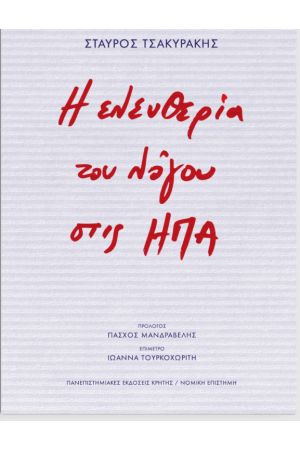 Η ΕΛΕΥΘΕΡΙΑ ΤΟΥ ΛΟΓΟΥ ΣΤΙΣ ΗΠΑ