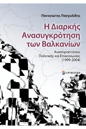 Η ΔΙΑΡΚΗΣ ΑΝΑΣΥΓΚΡΟΤΗΣΗ ΤΩΝ ΒΑΛΚΑΝΙΩΝ