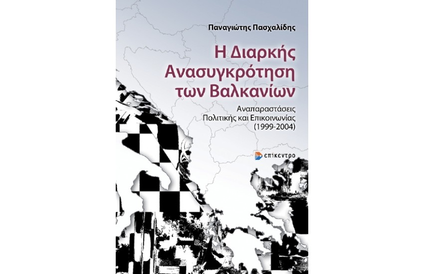 Η ΔΙΑΡΚΗΣ ΑΝΑΣΥΓΚΡΟΤΗΣΗ ΤΩΝ ΒΑΛΚΑΝΙΩΝ