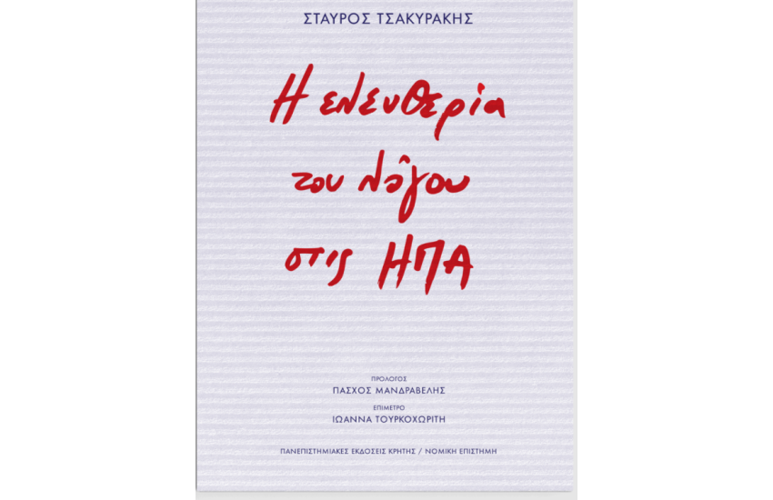 Η ΕΛΕΥΘΕΡΙΑ ΤΟΥ ΛΟΓΟΥ ΣΤΙΣ ΗΠΑ