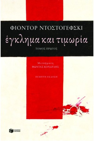 ΕΓΚΛΗΜΑ ΚΑΙ ΤΙΜΩΡΙΑ