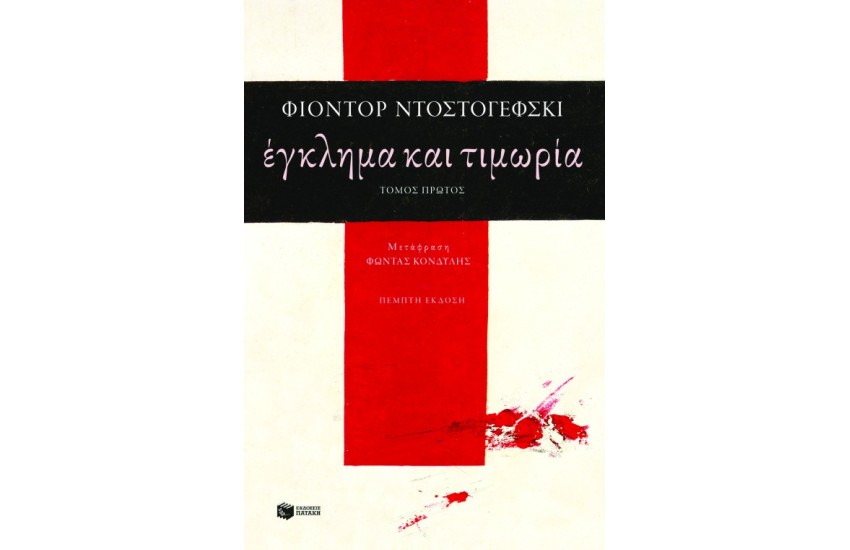 ΕΓΚΛΗΜΑ ΚΑΙ ΤΙΜΩΡΙΑ
