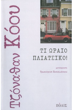 ΤΙ ΩΡΑΙΟ ΠΛΙΑΤΣΙΚΟ!
