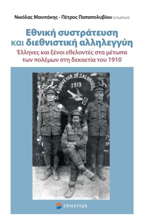 ΕΘΝΙΚΗ ΣΥΣΤΡΑΤΕΥΣΗ ΚΑΙ ΔΙΕΘΝΙΣΤΙΚΗ ΑΛΛΗΛΕΓΓΥΗ