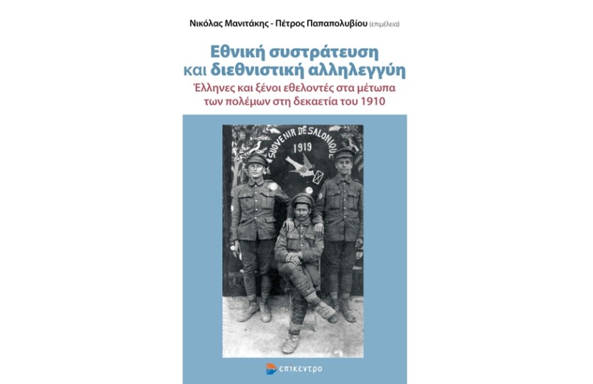 ΕΘΝΙΚΗ ΣΥΣΤΡΑΤΕΥΣΗ ΚΑΙ ΔΙΕΘΝΙΣΤΙΚΗ ΑΛΛΗΛΕΓΓΥΗ